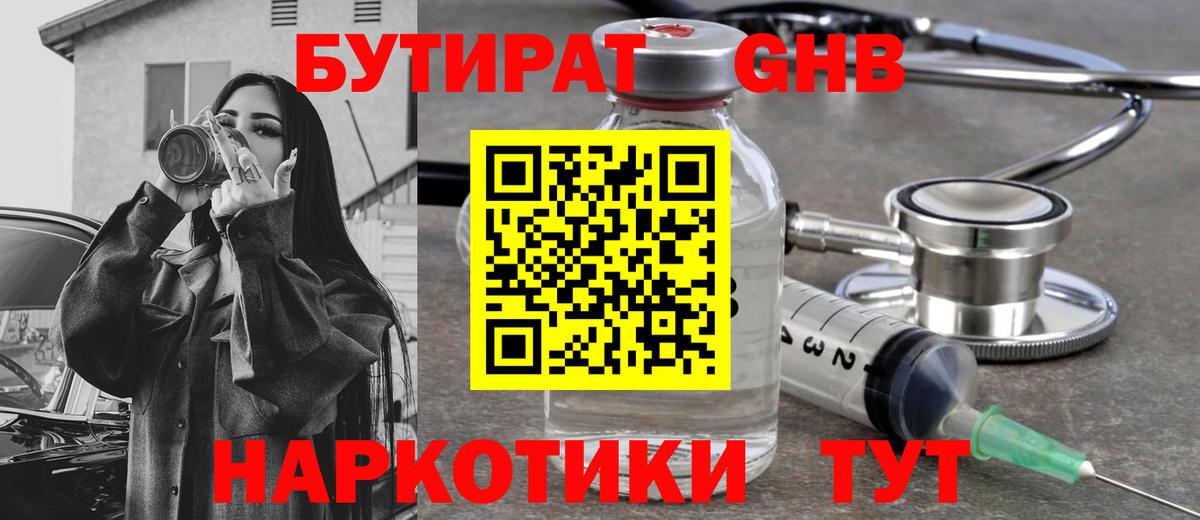 БУТИРАТ 99% Знаменск