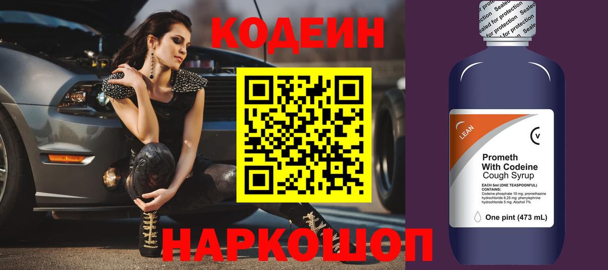 Кодеин Purple Drank  Вход с VPN  Знаменск 