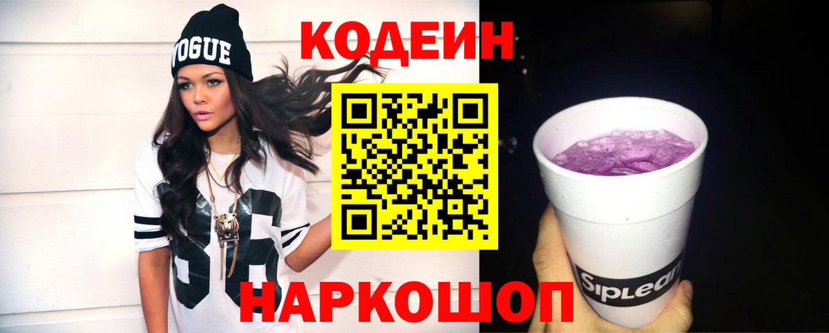 Кодеин Purple Drank Знаменск